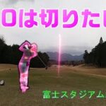 【EP57:ゴルフラウンド動画】せめて90は切りたい　富士スタジアム北コース後編
