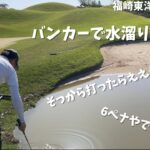 福崎東洋GC part8 バンカー水溜り。#ゴルフ  #ゴルフラウンド #アイアン　#マモルタインゴルフ　#golf  #100切り