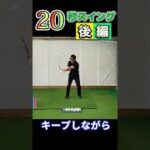 【Golf swing master method】これぞ👍ゴルフスイングマスター法🏌️‍♂️✨