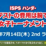 ISPS ハンダ・プロテストの費用は腕で稼げ 女子トーナメント　2022年7月14日(木) 　予選２日目