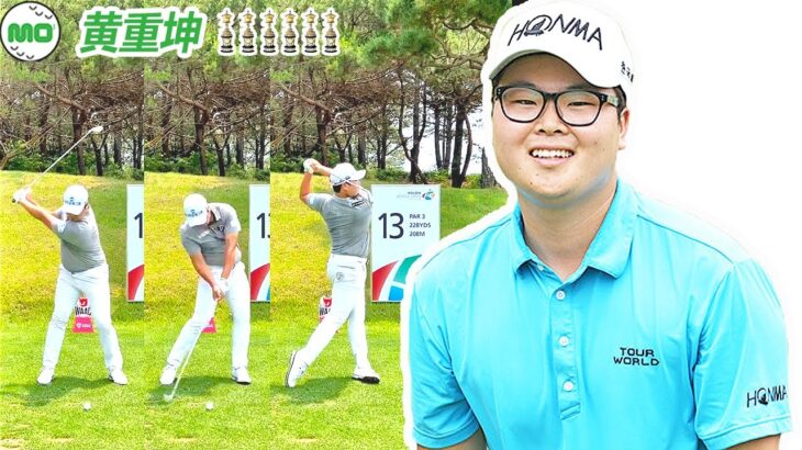 JungGon Hwang 黄重坤 ハン・ジュンゴン  韓国の男子ゴルフ スローモーションスイング!!!