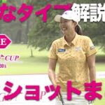 【暴露】ゴルフ史上初？好きなタイプ解説つきティショット集【KURE Lady Go Cup】