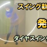 【ダイヤスイングLEDレビュー】極上の室内ゴルフ練習！！