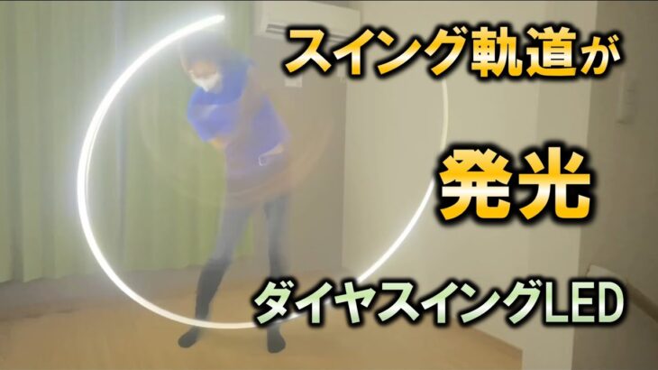 【ダイヤスイングLEDレビュー】極上の室内ゴルフ練習！！