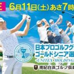 【LIVE】日本プロゴルフグランド・ゴールドシニア選手権大会－UNITEX HOLDINGS CUP 2022－［大会最終日］
