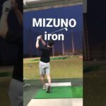 MIZUNO iron#shorts #golf #ゴルフ #ゴルフスイング #ゴルフ男子 #ゴルフ女子 #ごるふ #ミズノプロ