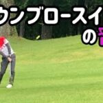 【新OP】ダウンブロースイングの習得【ゴルフ】