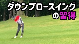 【新OP】ダウンブロースイングの習得【ゴルフ】