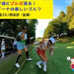 【ゴルフ女子】梅雨明け一発目！フィリピーナの楽しいゴルフin四街道ゴルフ倶楽部（後編）
