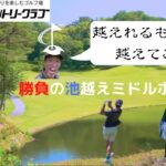 【ゴルフ　ラウンド動画】ドライバーを無理して使ってパーとれたサイコ野郎in錦山カントリークラブ