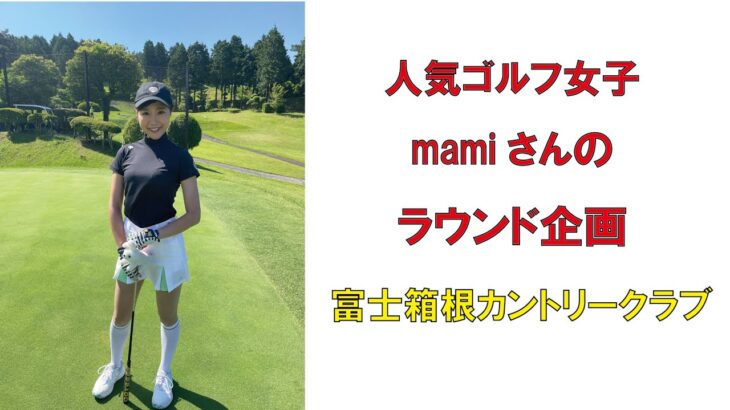 人気ゴルフ女子mamiさんラウンド企画富士箱根カントリークラブ2022年6月