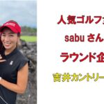 人気ゴルフ女子sabuさんのラウンド企画・吉井カントリークラブ2022年7月