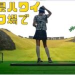 ゴルフ女子におすすめ 癒しのコース 吉井カントリークラブ 練習場 ゴルフ女子ラウンド
