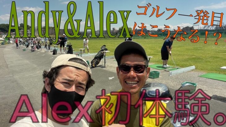 【ゴルフ完全初心者】アレックス人生初めてのゴルフにチャレンジしちゃいました！！