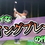 【ゴルフ練習】スイングプレーンに乗せる方法