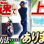 【最速上達】周りの初心者ゴルファーを出し抜く最速ゴルフ上達法【初心者必見】