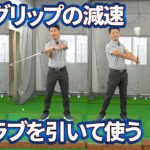 「グリップの減速」と「クラブを引いて使う」を両立させる方法｜パッシブトルクを生かして２つの両立を理解しよう【２重振り子ゴルフスイング】