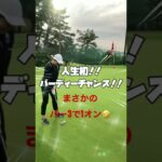 【初心者】初めてのバーディーチャンス【ゴルフ女子】