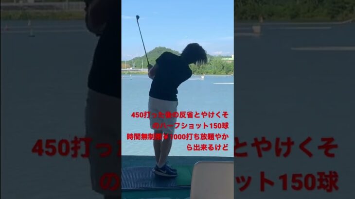 #ゴルフ  #ゴルフスイング  #ゴルフ好きな人と繋がりたい  #アマチュアゴルファー  #兵庫県  #スイング作り