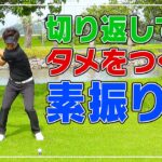 【ゴルフ】スイングでの「タメ」をしっかり作る練習法