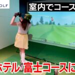 【ゴルフ女子】シミュレーションゴルフで川奈ホテル富士ラウンド！