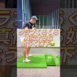 【クラブくるくる】初心者がゴルフクラブ回したら大変なことに【ゴルフ練習】