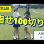 【リベンジラウンド】ゴルフ女子コンビ
