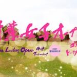 第1回千葉女子オープンゴルフトーナメント ダイジェスト