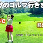 [超神回]熊出没？！横に登山道？！大自然の中でゴルフしました。北海道「チサンカントリークラブ銭函」＃1   #ゴルフ女子 #ゴルフ #ゴルフラウンド #北海道ゴルフ #golf