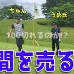 【100切りポンコツ対決＃５】ゴルフが下手でも全力ラウンド！スイング迷子のゴルファー達！ドライバーは曲がる！アプローチではトップ,ダフリ,シャンク！しかし諦めない！　宇都宮ガーデンゴルフクラブ