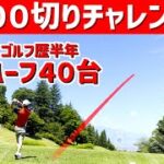 【ゴルフ初心者の100切り挑戦204日目】まさかのラウンド＆スコア!練習によりスイングに変化が