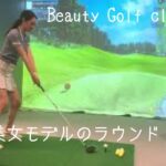 【ゴルフ女子】ベストスコア103の美女のシミュレーションゴルフ！3ラウンド【ビューティーゴルフクラブ】