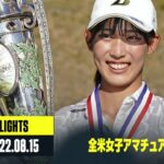 【ゴルフ｜ハイライト】17歳・馬場咲希が圧勝V！37年ぶりの日本人優勝｜全米女子アマチュア選手権