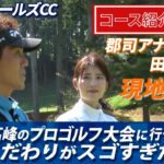 【こだわりがスゴすぎた！】コース編第1弾　郡司アナが田中プロと歩いた「9番ホール」　日本プロゴルフ選手権