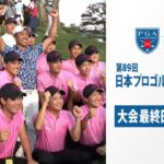 【堀川未来夢メジャー2勝目】日本プロゴルフ選手権大会～大会最終日ハイライト～