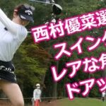 西村優菜 ゴルフスイング レア角＆ドアップ2 | Yuna Nishimura golf swing Special version Part2