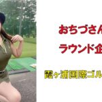 インスタゴルフ女子総選挙2021No1おちづさんのラウンド企画・霞ヶ浦国際ゴルフコース2022年8月