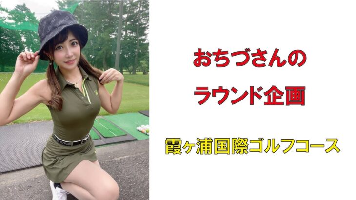 インスタゴルフ女子総選挙2021No1おちづさんのラウンド企画・霞ヶ浦国際ゴルフコース2022年8月