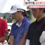 【高校ゴルフ】緑の甲子園2022、個人の部・女子は大混戦の末、上田澪空（共立女子第二高・２年）が初優勝！