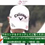🔴【資生堂レディスオープンゴルフ2022 2日目 生放送】 女子ゴルフ ネット中継 無料
