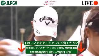 🔴【資生堂レディスオープンゴルフ2022 2日目 生放送】 女子ゴルフ ネット中継 無料
