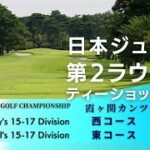 2022年度日本ジュニアゴルフ選手権 第2ラウンド ティーショットLIVE 男女15歳〜17歳の部 霞ヶ関カンツリー倶楽部