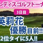 2022 ニトリレディスゴルフトーナメント 3日目 原英莉花 吉田優利 小祝さくら etc