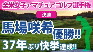 2022 全米女子アマチュアゴルフ選手権 馬場咲希 優勝!! 37年ぶり快挙達成!!