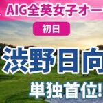 2022 AIG全英女子オープン 初日 渋野日向子 単独首位！