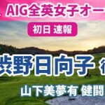 2022 AIG全英女子オープン 初日 速報 渋野日向子 復活!! 暫定首位!! 【女子メジャー】