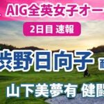 2022 AIG全英女子オープン 2日目 速報 渋野日向子 耐える！