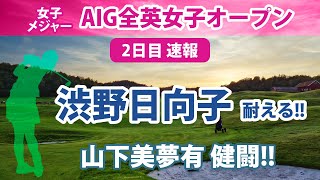 2022 AIG全英女子オープン 2日目 速報 渋野日向子 耐える！