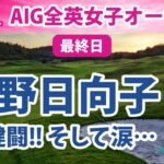2022 AIG全英女子オープン 最終日 渋野日向子 大健闘!! そして涙…!! 単独3位!!