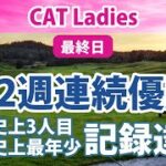 2022 CAT Ladies 最終日 岩井千怜 2週連続優勝！ 史上3人目 記録達成 etc